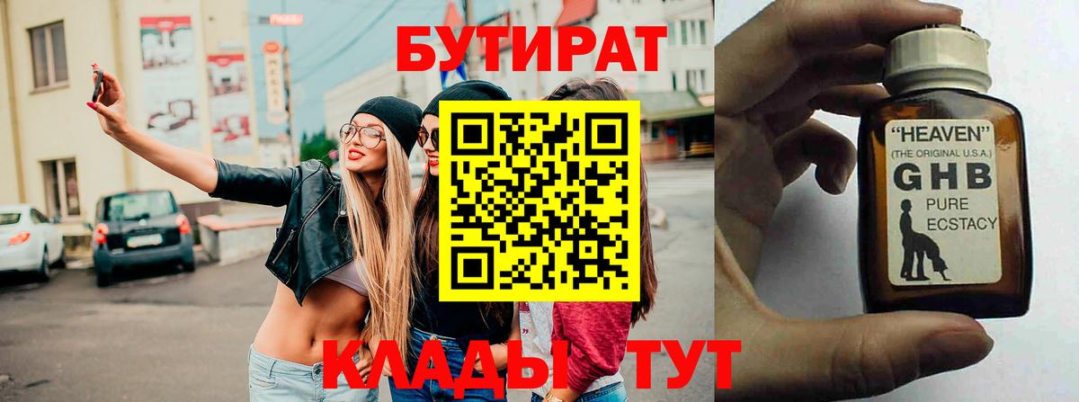 Бутират бутик Клин